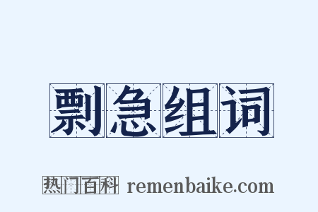 剽急组词是什么意思的图片